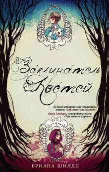 Заклинатель костей - Бриана Шилдс - Лучшие аудиокниги слушать онлайн бесплатно Новые аудиокниги mp3 (мп3) на сайте mp3-knigi-audio.com