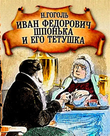 Иван Федорович Шпонька и его тетушка - Николай Гоголь - Лучшие аудиокниги слушать онлайн бесплатно Новые аудиокниги mp3 (мп3) на сайте mp3-knigi-audio.com