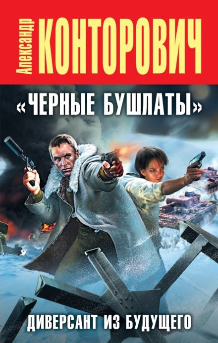 Черные бушлаты. Диверсант из будущего - Александр Конторович - Лучшие аудиокниги слушать онлайн бесплатно Новые аудиокниги mp3 (мп3) на сайте mp3-knigi-audio.com