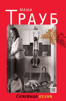 Семейная кухня - Маша Трауб - Лучшие аудиокниги слушать онлайн бесплатно Новые аудиокниги mp3 (мп3) на сайте mp3-knigi-audio.com