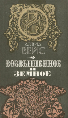 Возвышенное и земное - Дэвид Вейс - Лучшие аудиокниги слушать онлайн бесплатно Новые аудиокниги mp3 (мп3) на сайте mp3-knigi-audio.com