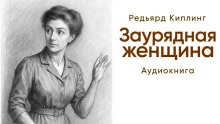 Заурядная женщина - Киплинг Редьярд - Лучшие аудиокниги слушать онлайн бесплатно Новые аудиокниги mp3 (мп3) на сайте mp3-knigi-audio.com