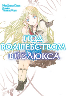 Под волшебством в 0.2 люкса - Накадзима Сима - Лучшие аудиокниги слушать онлайн бесплатно Новые аудиокниги mp3 (мп3) на сайте mp3-knigi-audio.com