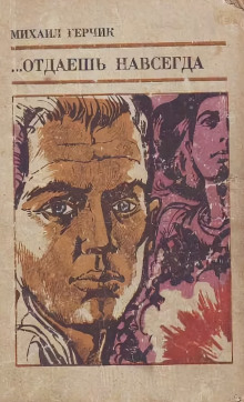 Отдаешь навсегда - Михаил Герчик - Лучшие аудиокниги слушать онлайн бесплатно Новые аудиокниги mp3 (мп3) на сайте mp3-knigi-audio.com