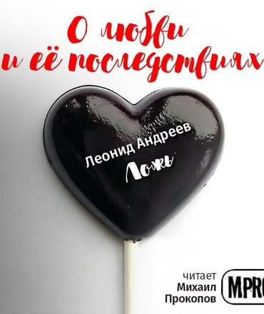 О любви и её последствиях. Часть 1 (Сборник рассказов) - Лучшие аудиокниги слушать онлайн бесплатно Новые аудиокниги mp3 (мп3) на сайте mp3-knigi-audio.com