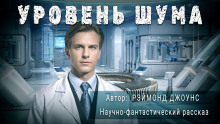Уровень шума - Рэймонд Ф. Джоунс - Лучшие аудиокниги слушать онлайн бесплатно Новые аудиокниги mp3 (мп3) на сайте mp3-knigi-audio.com