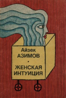 Женская интуиция - Айзек Азимов - Лучшие аудиокниги слушать онлайн бесплатно Новые аудиокниги mp3 (мп3) на сайте mp3-knigi-audio.com