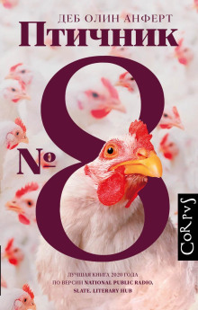 Птичник № 8 - Деб Олин Анферт - Лучшие аудиокниги слушать онлайн бесплатно Новые аудиокниги mp3 (мп3) на сайте mp3-knigi-audio.com