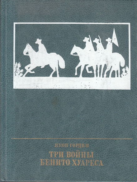 Три войны Бенито Хуареса - Яков Гордин - Лучшие аудиокниги слушать онлайн бесплатно Новые аудиокниги mp3 (мп3) на сайте mp3-knigi-audio.com