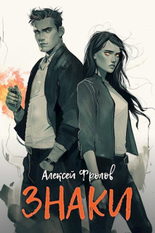 Знаки - Алексей Фролов - Лучшие аудиокниги слушать онлайн бесплатно Новые аудиокниги mp3 (мп3) на сайте mp3-knigi-audio.com