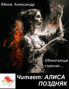 Обжигающе горячая - Александр Яйков - Лучшие аудиокниги слушать онлайн бесплатно Новые аудиокниги mp3 (мп3) на сайте mp3-knigi-audio.com