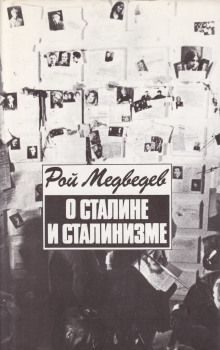 О Сталине и сталинизме - Рой Медведев - Лучшие аудиокниги слушать онлайн бесплатно Новые аудиокниги mp3 (мп3) на сайте mp3-knigi-audio.com