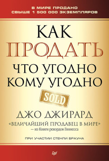 Как продать что угодно кому угодно - Джо Джирард - Лучшие аудиокниги слушать онлайн бесплатно Новые аудиокниги mp3 (мп3) на сайте mp3-knigi-audio.com