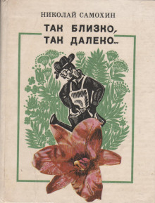 Так близко, так далеко... - Николай Самохин - Лучшие аудиокниги слушать онлайн бесплатно Новые аудиокниги mp3 (мп3) на сайте mp3-knigi-audio.com