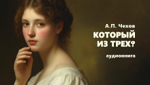 Который из трех? - Антон Чехов - Лучшие аудиокниги слушать онлайн бесплатно Новые аудиокниги mp3 (мп3) на сайте mp3-knigi-audio.com
