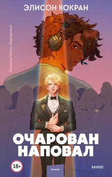 Очарован наповал - Кокран Элисон - Лучшие аудиокниги слушать онлайн бесплатно Новые аудиокниги mp3 (мп3) на сайте mp3-knigi-audio.com