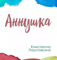 Аннушка - Константин Паустовский - Лучшие аудиокниги слушать онлайн бесплатно Новые аудиокниги mp3 (мп3) на сайте mp3-knigi-audio.com
