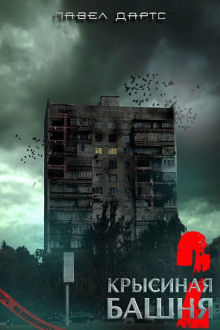 Крысиная башня 5 - Павел Дартс - Лучшие аудиокниги слушать онлайн бесплатно Новые аудиокниги mp3 (мп3) на сайте mp3-knigi-audio.com