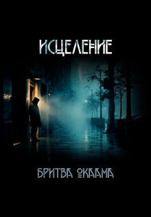 Исцеление - Бритва Оккама - Лучшие аудиокниги слушать онлайн бесплатно Новые аудиокниги mp3 (мп3) на сайте mp3-knigi-audio.com