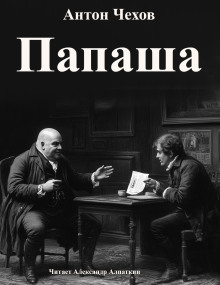 Папаша - Антон Чехов - Лучшие аудиокниги слушать онлайн бесплатно Новые аудиокниги mp3 (мп3) на сайте mp3-knigi-audio.com