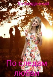 По следам любви - Ян Бездонный - Лучшие аудиокниги слушать онлайн бесплатно Новые аудиокниги mp3 (мп3) на сайте mp3-knigi-audio.com