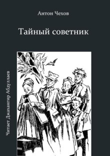 Тайный советник - Антон Чехов - Лучшие аудиокниги слушать онлайн бесплатно Новые аудиокниги mp3 (мп3) на сайте mp3-knigi-audio.com