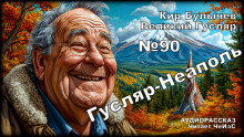 Гусляр — Неаполь - Кир Булычев - Лучшие аудиокниги слушать онлайн бесплатно Новые аудиокниги mp3 (мп3) на сайте mp3-knigi-audio.com