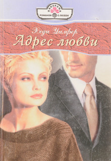 Адрес любви - Хеди Уилфер - Лучшие аудиокниги слушать онлайн бесплатно Новые аудиокниги mp3 (мп3) на сайте mp3-knigi-audio.com