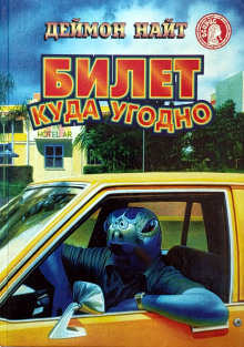 Палка для идиота - Деймон Найт - Лучшие аудиокниги слушать онлайн бесплатно Новые аудиокниги mp3 (мп3) на сайте mp3-knigi-audio.com