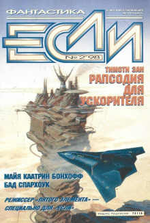 Рапсодия для ускорителя - Тимоти Зан - Лучшие аудиокниги слушать онлайн бесплатно Новые аудиокниги mp3 (мп3) на сайте mp3-knigi-audio.com