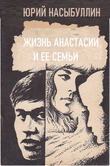 Жизнь Анастасии и её семьи - Юрий Насыбуллин - Лучшие аудиокниги слушать онлайн бесплатно Новые аудиокниги mp3 (мп3) на сайте mp3-knigi-audio.com