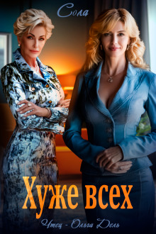 Хуже всех - Сола - Лучшие аудиокниги слушать онлайн бесплатно Новые аудиокниги mp3 (мп3) на сайте mp3-knigi-audio.com