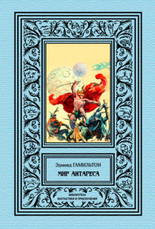 Калдар — мир Антареса - Эдмонд Гамильтон - Лучшие аудиокниги слушать онлайн бесплатно Новые аудиокниги mp3 (мп3) на сайте mp3-knigi-audio.com