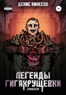 Самосбор: Легенды Гигахрущевки - Денис Килесов - Лучшие аудиокниги слушать онлайн бесплатно Новые аудиокниги mp3 (мп3) на сайте mp3-knigi-audio.com