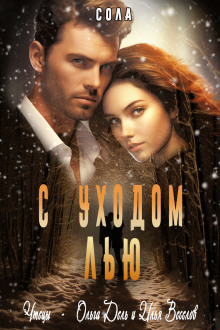 С уходом Лью - Сола - Лучшие аудиокниги слушать онлайн бесплатно Новые аудиокниги mp3 (мп3) на сайте mp3-knigi-audio.com