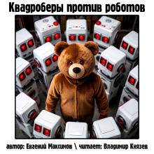 Квадроберы против роботов - Автор неизвестен - Лучшие аудиокниги слушать онлайн бесплатно Новые аудиокниги mp3 (мп3) на сайте mp3-knigi-audio.com