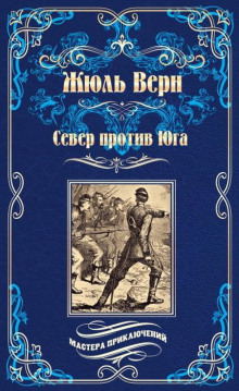 Север против Юга - Жюль Верн - Лучшие аудиокниги слушать онлайн бесплатно Новые аудиокниги mp3 (мп3) на сайте mp3-knigi-audio.com