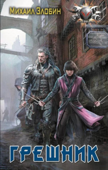 Грешник - Михаил Злобин - Лучшие аудиокниги слушать онлайн бесплатно Новые аудиокниги mp3 (мп3) на сайте mp3-knigi-audio.com