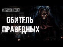 Обитель праведных - Ульяна Лобаева - Лучшие аудиокниги слушать онлайн бесплатно Новые аудиокниги mp3 (мп3) на сайте mp3-knigi-audio.com