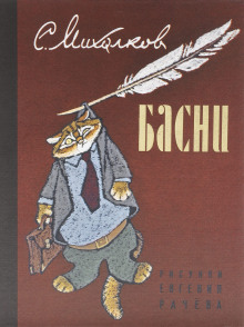 Басни - Сергей Михалков - Лучшие аудиокниги слушать онлайн бесплатно Новые аудиокниги mp3 (мп3) на сайте mp3-knigi-audio.com