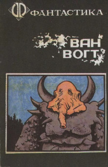 Завершение - Альфред ван Вогт - Лучшие аудиокниги слушать онлайн бесплатно Новые аудиокниги mp3 (мп3) на сайте mp3-knigi-audio.com