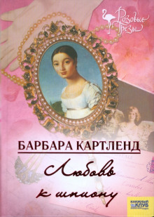 Любовь к шпиону - Барбара Картленд - Лучшие аудиокниги слушать онлайн бесплатно Новые аудиокниги mp3 (мп3) на сайте mp3-knigi-audio.com