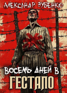 Восемь дней в гестапо - Автор неизвестен - Лучшие аудиокниги слушать онлайн бесплатно Новые аудиокниги mp3 (мп3) на сайте mp3-knigi-audio.com
