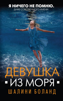 Девушка из моря - Шалини Боланд - Лучшие аудиокниги слушать онлайн бесплатно Новые аудиокниги mp3 (мп3) на сайте mp3-knigi-audio.com