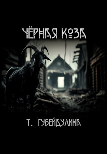 Чёрная коза - Татьяна Губейдулина - Лучшие аудиокниги слушать онлайн бесплатно Новые аудиокниги mp3 (мп3) на сайте mp3-knigi-audio.com