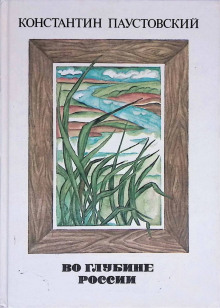 Во глубине России - Константин Паустовский - Лучшие аудиокниги слушать онлайн бесплатно Новые аудиокниги mp3 (мп3) на сайте mp3-knigi-audio.com