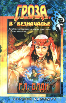 Гроза в Безначалье - Олди Генри Лайон - Лучшие аудиокниги слушать онлайн бесплатно Новые аудиокниги mp3 (мп3) на сайте mp3-knigi-audio.com