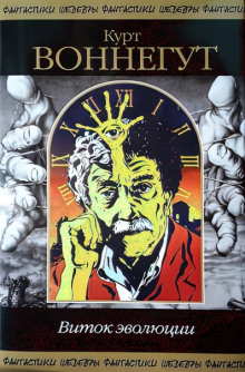 Виток эволюции - Курт Воннегут - Лучшие аудиокниги слушать онлайн бесплатно Новые аудиокниги mp3 (мп3) на сайте mp3-knigi-audio.com