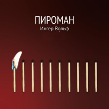 Пироман - Ингер Вольф - Лучшие аудиокниги слушать онлайн бесплатно Новые аудиокниги mp3 (мп3) на сайте mp3-knigi-audio.com