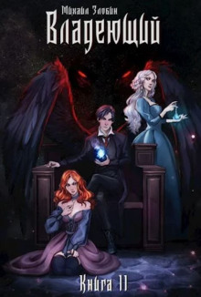 Владеющий - Михаил Злобин - Лучшие аудиокниги слушать онлайн бесплатно Новые аудиокниги mp3 (мп3) на сайте mp3-knigi-audio.com